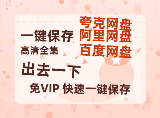 夸克网盘《出去一下》百度云网盘 阿里云网盘 夸克网盘 [HD1080p高清]免费资源下载分享-热文榜资源