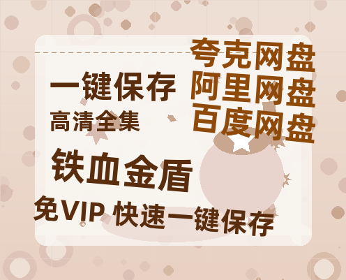 夸克网盘《铁血金盾》百度云网盘 阿里云网盘 夸克网盘 资源下载免费/加长版无修版英文版【HD1080P/夸克网盘-MP4】下载-热文榜资源