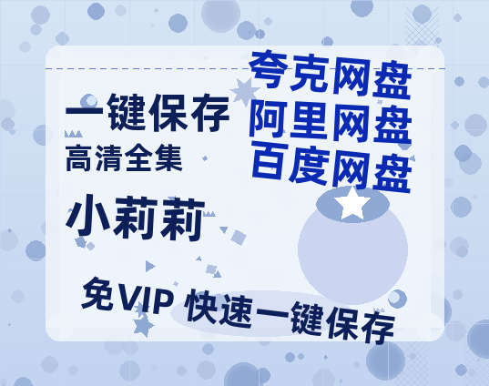 夸克网盘《小莉莉》百度云网盘 阿里云网盘 夸克网盘 资源下载免费下载「HD1280P夸克网盘-MP4」阿里云盘-热文榜资源