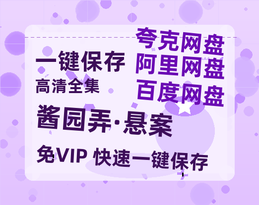 夸克网盘《酱园弄·悬案》下载在线免费观看【高清1080P】资源下载-热文榜资源