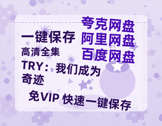 夸克网盘《TRY：我们成为奇迹》百度网盘免费版下载链接【HD720P/夸克网盘-MP4】夸克网盘-热文榜资源