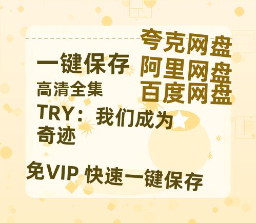 夸克网盘《TRY：我们成为奇迹》百度云网盘 阿里云网盘 夸克网盘 资源下载【BD-720p1080p蓝光4K高清】迅雷下载-热文榜资源