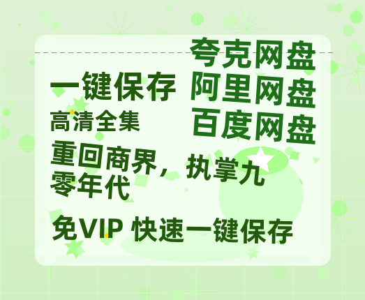 夸克网盘《重回商界，执掌九零年代》迅雷BT资源下载[MP4]高清[bd1080pmkv]-热文榜资源