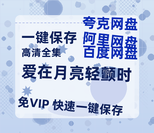 夸克网盘《爱在月亮轻颤时》百度云网盘 阿里云网盘 夸克网盘 资源下载泄漏版本HD1080P高清免费迅雷下载-热文榜资源