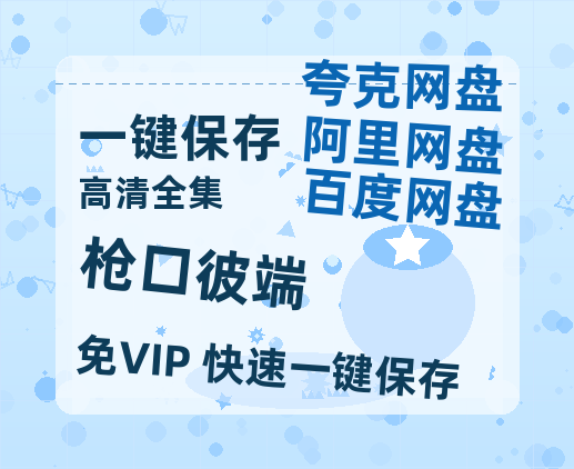 夸克网盘《枪口彼端》百度网盘国语中字高清电影资源下载免费下载无水印版本-热文榜资源