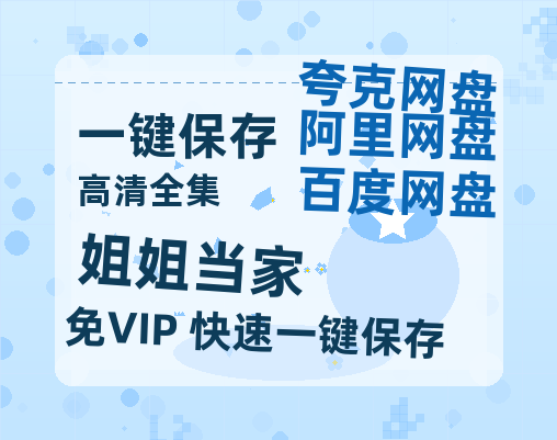 夸克网盘《姐姐当家》在线免费观看【1280P超高清】资源下载-热文榜资源
