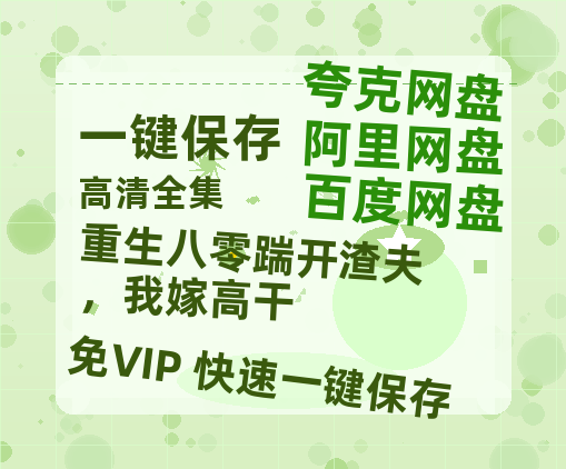 夸克网盘《重生八零踹开渣夫，我嫁高干》百度云资源下载高清「BD720p1080pMp4」网盘-热文榜资源