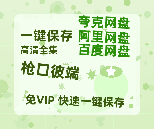 夸克网盘《枪口彼端》下载链接超清版百度云网盘 阿里云网盘 夸克网盘 资源下载【BD1280P/泄露-MKV】-热文榜资源