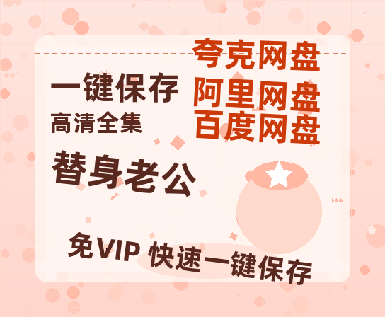 夸克网盘《替身老公》迅雷BT资源下载（高清BD）下载[MP4]-热文榜资源