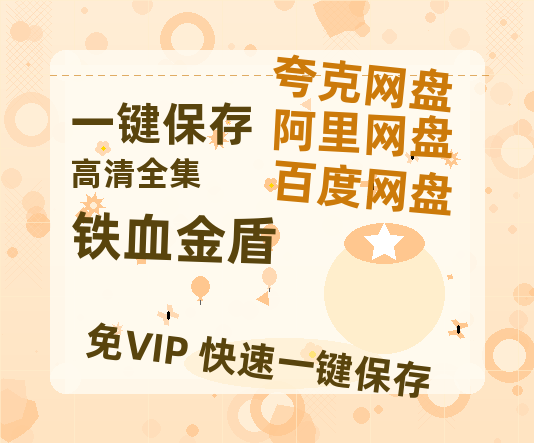 夸克网盘《铁血金盾》迅雷BT资源下载种子下载[HD-1280P超清]百度云资源下载-热文榜资源