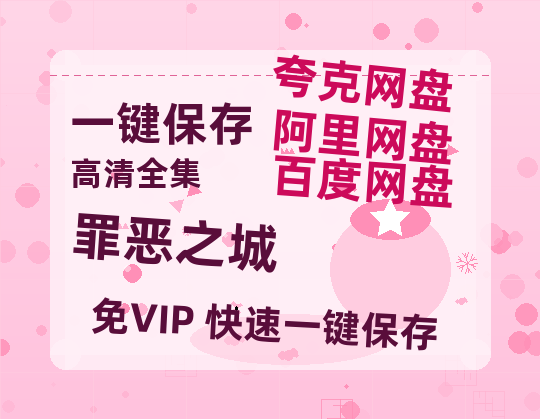 夸克网盘《罪恶之城》百度云magnet磁力链接BT种子网盘资源下载-热文榜资源