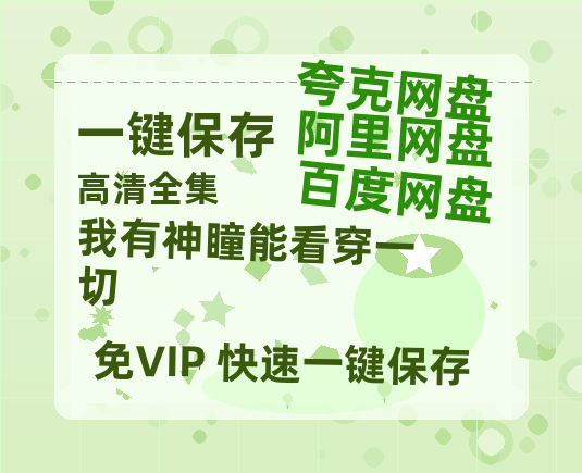 夸克网盘《我有神瞳能看穿一切》国语百度云资源下载网盘【1280P】下载-热文榜资源