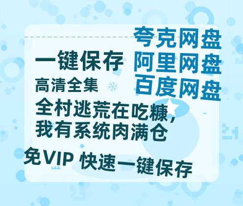 夸克网盘《全村逃荒在吃糠，我有系统肉满仓》百度云网盘 阿里云网盘 夸克网盘 资源下载【泄露免费阿里云盘】迅雷下载-热文榜资源
