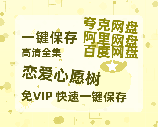 夸克网盘《恋爱心愿树》百度云网盘 阿里云网盘 夸克网盘 资源下载【HD1080P】资源下载-热文榜资源