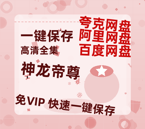 夸克网盘《神龙帝尊》百度云网盘 阿里云网盘 夸克网盘 【1080P高清免费】泄露资源下载-热文榜资源