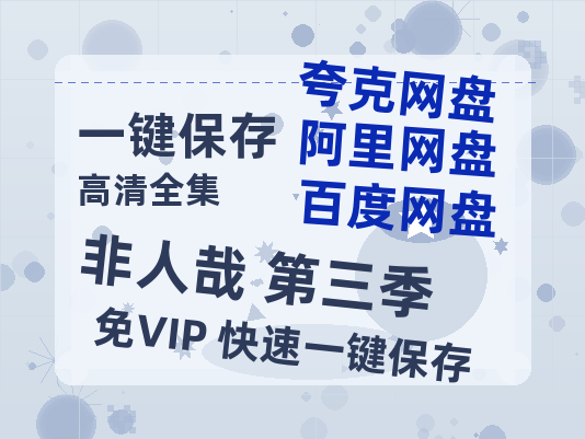 夸克网盘《非人哉 第三季》百度云[1080p高清电影中字]百度网盘资源下载-热文榜资源