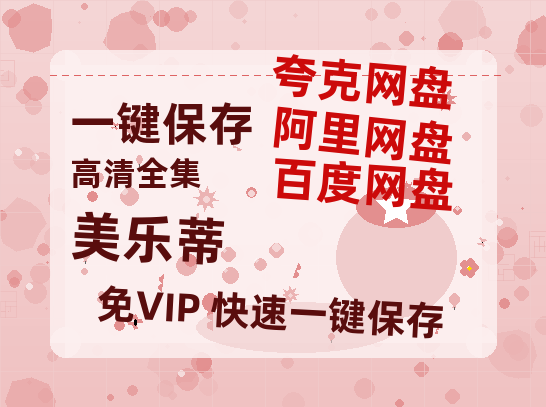 夸克网盘《美乐蒂&酷洛米 》百度云网盘 阿里云网盘 夸克网盘 电影免费分享HD1080p高清资源下载-热文榜资源