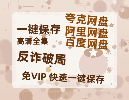 夸克网盘《反诈破局》百度云资源下载「百度网盘bd1024p1080pMP4」百度云-热文榜资源