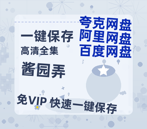 夸克网盘《酱园弄》百度网盘迅雷资源下载【BD1080P高清免费】阿里云盘-热文榜资源