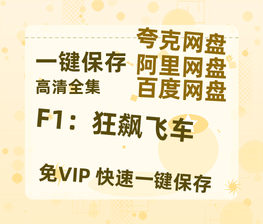 夸克网盘《F1：狂飙飞车》百度云网盘 阿里云网盘 夸克网盘 〖MP4高清资源〗阿里云盘下载-热文榜资源