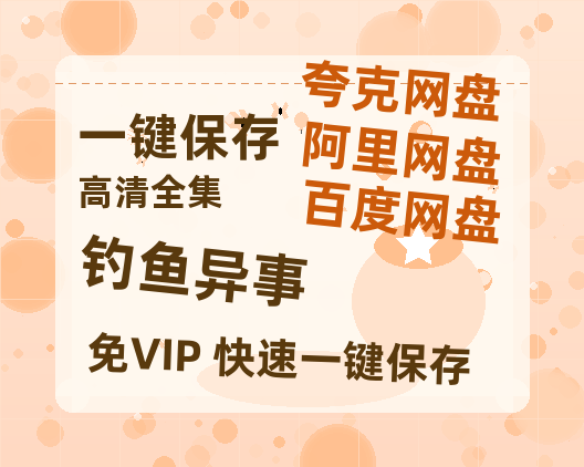 夸克网盘《钓鱼异事》百度云【1080p网盘免费资源下载分享】-热文榜资源
