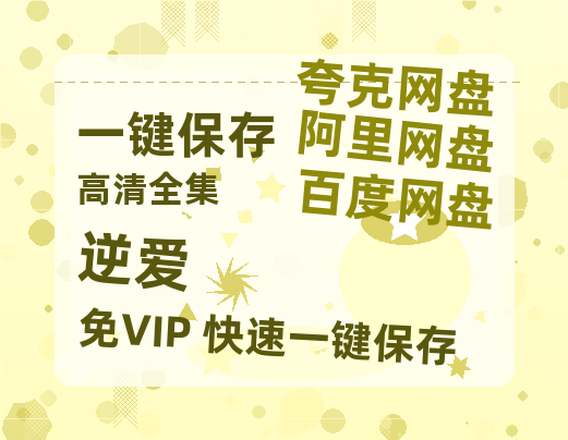 夸克网盘《逆爱》百度网盘国语中字高清电影资源下载免费下载-热文榜资源