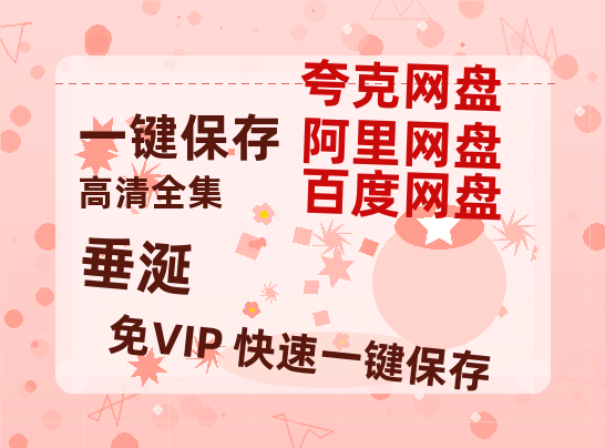 夸克网盘《垂涎》百度云网盘 阿里云网盘 夸克网盘 资源(完整观看版)在线(手机版)已更免费下载-热文榜资源