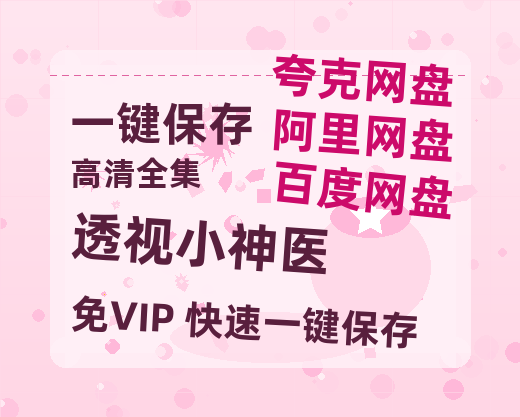 夸克网盘《透视小神医》百度云高清网盘【免费资源下载】-热文榜资源