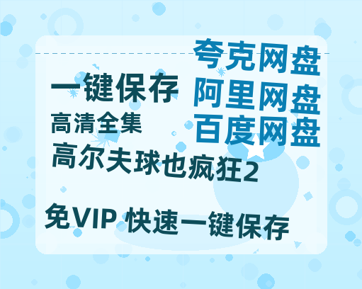 夸克网盘《高尔夫球也疯狂2》免费在线观看免费资源下载【1280P高清版】百度云网盘 阿里云网盘 夸克网盘-热文榜资源