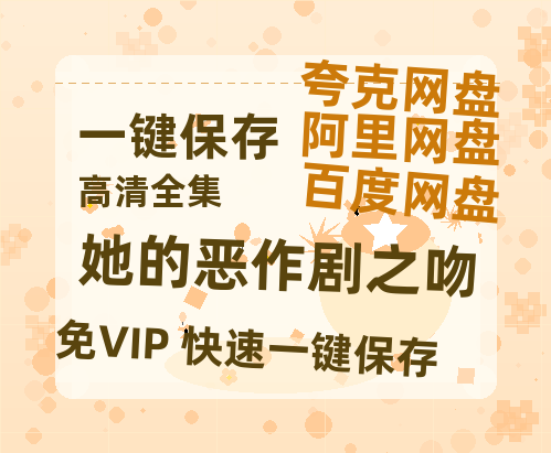 夸克网盘《她的恶作剧之吻》百度云网盘 阿里云网盘 夸克网盘 「阿里云盘高清1080p资源下载」在线观看-热文榜资源