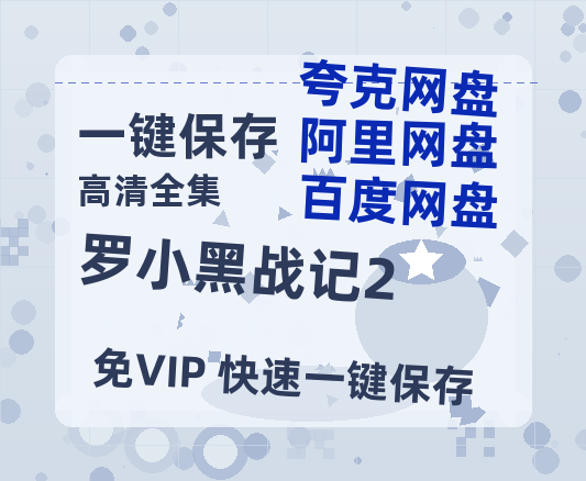 夸克网盘《罗小黑战记2》百度云资源下载高清「BD720p1080pMp4迅雷下载」网盘-热文榜资源