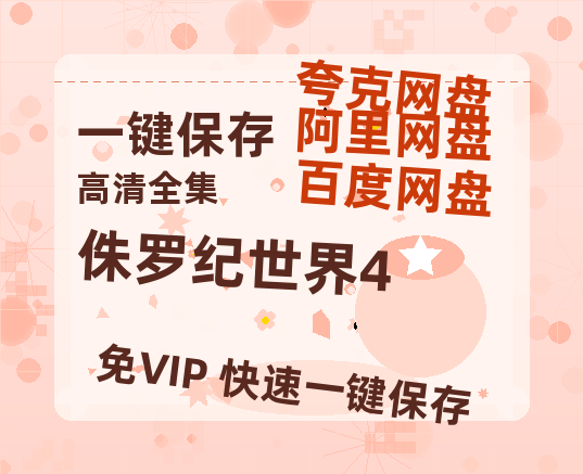 夸克网盘《侏罗纪世界4》资源下载【HD1080P原声版/泄露-MP4原声版】高清百度云网盘 阿里云网盘 夸克网盘-热文榜资源
