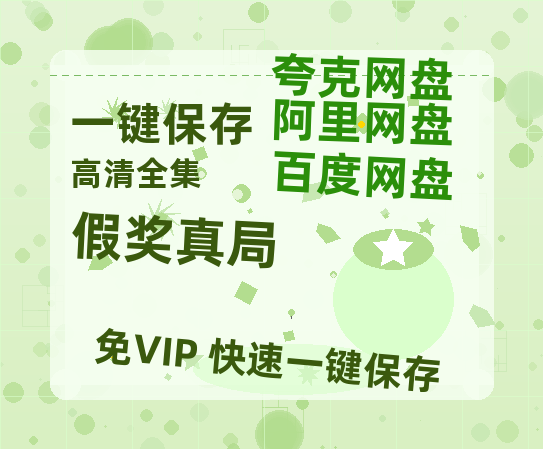 夸克网盘《假奖真局》百度云网盘 阿里云网盘 夸克网盘 「1080p泄露高清资源下载」迅雷下载-热文榜资源
