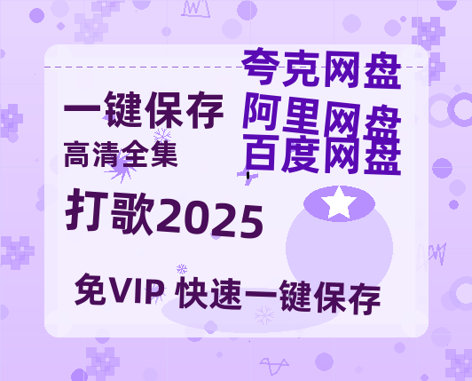 夸克网盘《打歌2025》百度云网盘 阿里云网盘 夸克网盘 资源下载[BD720p-1080p]在线观看-热文榜资源