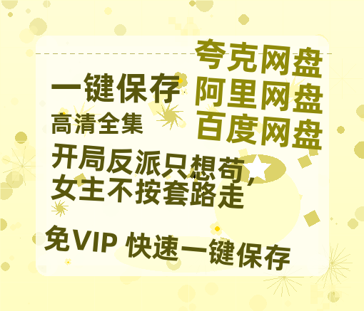 夸克网盘《开局反派只想苟，女主不按套路走》百度云网盘 阿里云网盘 夸克网盘 迅雷BT资源下载[BD720P-1080P中文阿里云盘]-热文榜资源