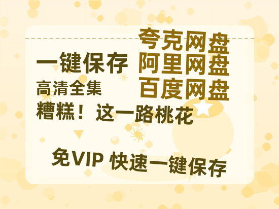 夸克网盘《糟糕！这一路桃花》下载百度云资源下载「1080p/高清夸克网盘」云网盘-热文榜资源