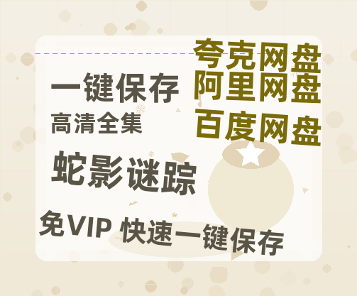 夸克网盘《蛇影谜踪》百度网盘国语中字高清电影资源下载免费下载无水印版本-热文榜资源