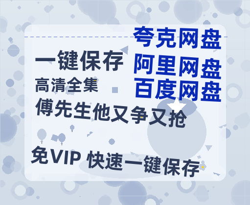 夸克网盘《傅先生他又争又抢》百度云网盘 阿里云网盘 夸克网盘 资源网盘资源在线观看免费完整国语2021高清(手机版)-热文榜资源