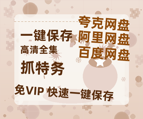 夸克网盘《抓特务》在线免费观看【1280P超高清】资源下载-热文榜资源