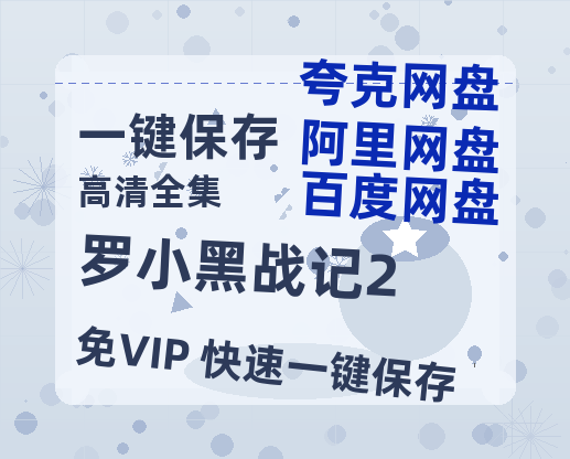 夸克网盘《罗小黑战记2》百度云资源下载「1080p/Mp4中字」百度云网盘 阿里云网盘 夸克网盘 更新-热文榜资源