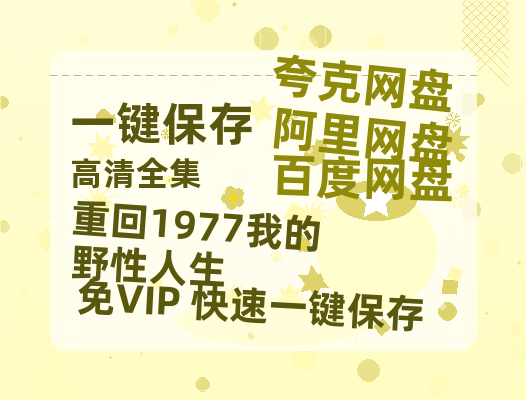 夸克网盘《重回1977我的野性人生》百度云网盘 阿里云网盘 夸克网盘 免费【1280P高清】迅雷资源下载-热文榜资源