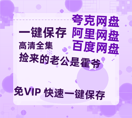 夸克网盘《捡来的老公是霍爷》（在线免费观看）百度云网盘 阿里云网盘 夸克网盘 【1280P超高清】资源下载-热文榜资源