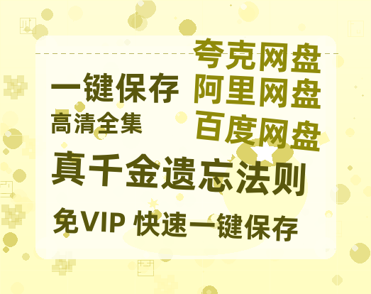 夸克网盘《真千金遗忘法则》电影下载在线高清免费观看【1280P阿里云盘】迅雷网盘资源下载-热文榜资源