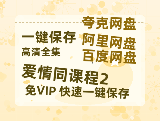 夸克网盘《爱情同课程2》国语在线免费观看【1080p高清】百度云网盘 阿里云网盘 夸克网盘 资源下载资源下载链接下载-热文榜资源