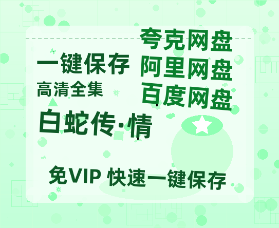 夸克网盘《白蛇传·情》百度云【BD1080P高清】【超清】云网盘资源下载-热文榜资源