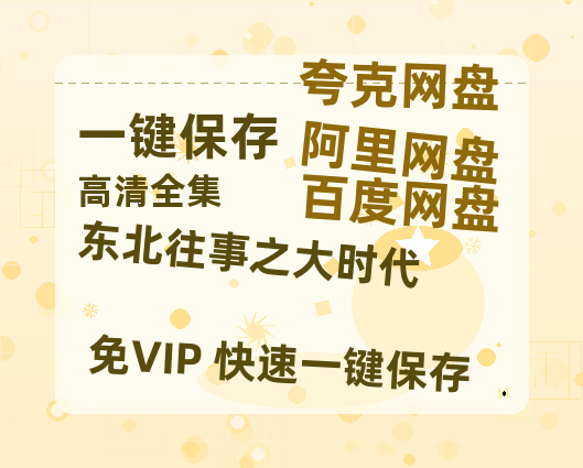 夸克网盘《东北往事之大时代》百度云高清下载夸克网盘无水印资源下载免费下载-热文榜资源