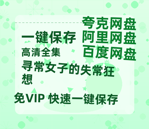 夸克网盘《寻常女子的失常狂想》百度网盘国语中字高清电影资源下载免费下载-热文榜资源