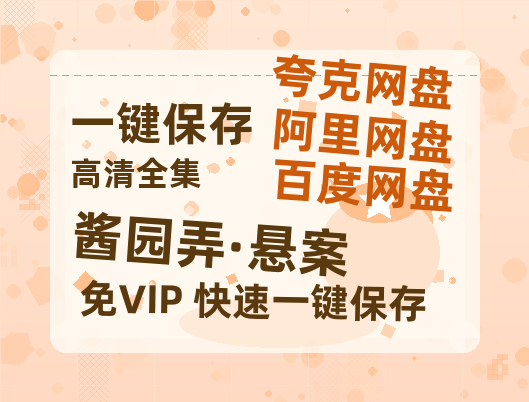 夸克网盘《酱园弄·悬案》百度云网盘 阿里云网盘 夸克网盘 资源下载[BD-MP4]网盘下载-热文榜资源