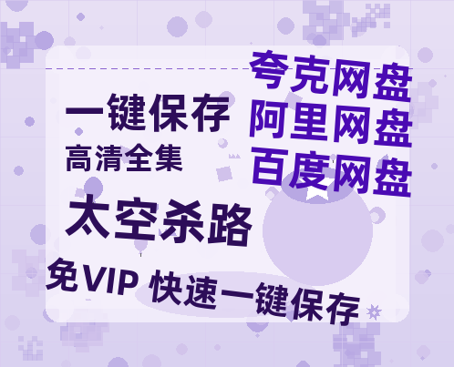 夸克网盘《太空杀路》迅雷网盘磁力资源下载[MP4720P]高清免费网盘地址-热文榜资源