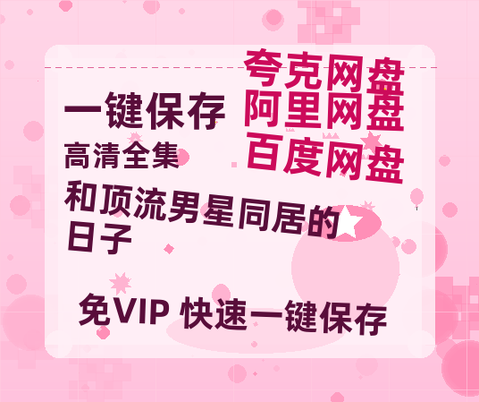 夸克网盘《和顶流男星同居的日子》百度云网盘 阿里云网盘 夸克网盘 [阿里云盘1080PHD高清资源下载]迅雷下载-热文榜资源
